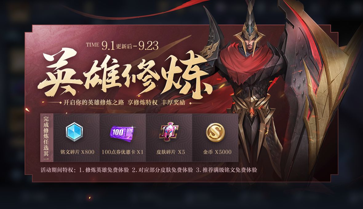王者荣耀9月1日更新了什么？开启英雄修炼[视频][多图]
