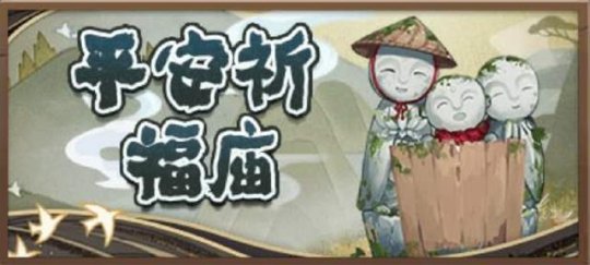 阴阳师神庙祈福活动随机稀有道具怎么兑换？方法介绍[视频][多图]