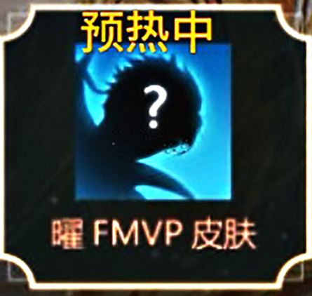 王者荣耀正式服阿古朵和曜FMVP皮肤什么时候上线？内容详解[视频][多图]图片2
