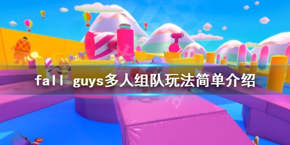 糖豆人终极淘汰赛多人模式怎么设置？双人玩法介绍[视频][图]