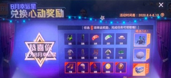 和平精英8月幸运星怎么触发？玩法攻略[视频][图]