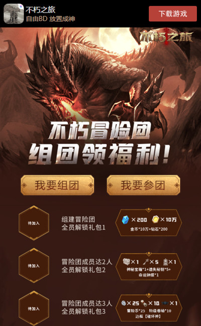 不朽之旅成团福利怎么领取？活动地址分享[视频][多图]图片2