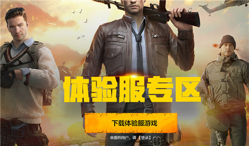 和平精英体验服资格怎么获取？抢号申请地址分享[视频][多图]图片3