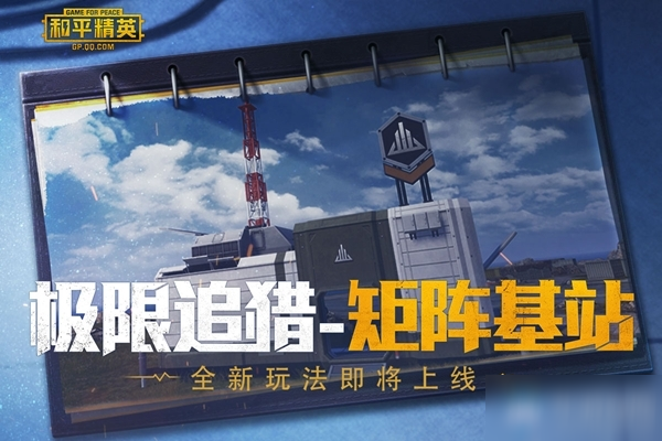 和平精英极限追猎矩阵基站怎么玩？活动玩法介绍[视频][多图]