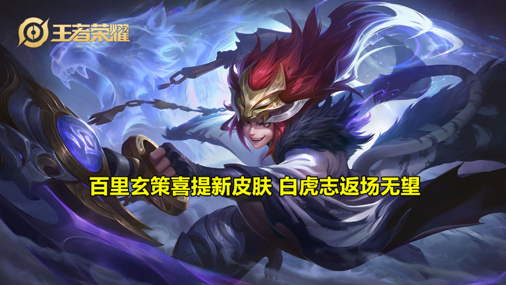 王者荣耀百里玄策周年限定新皮肤确定[视频][多图]