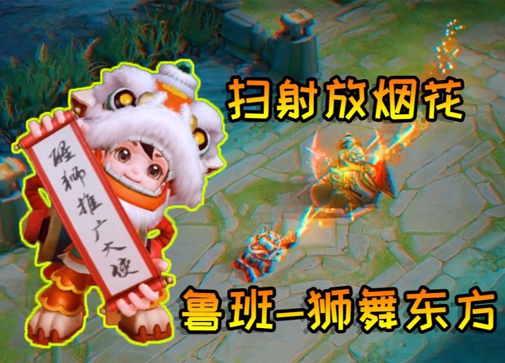 王者荣耀鲁班七号狮舞东方皮肤怎么抽？鲁班狮舞东方礼包抽奖概率[视频][多图]图片4