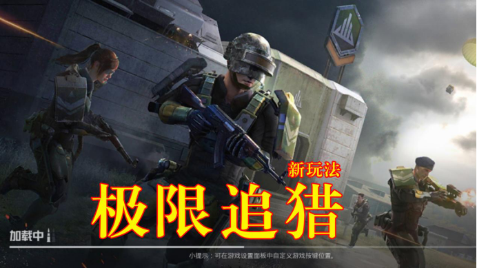 和平精英体验服更新极限追猎玩法模式，玩家可以进化升级[视频][多图]