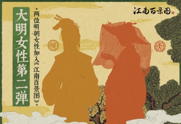 江南百景图大明女性计划第二弹是谁？人物分析[视频][图]