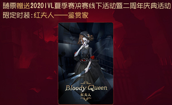 第五人格手游二周年庆典皮肤是什么？红夫人鉴赏家皮肤曝光预览[视频][图]