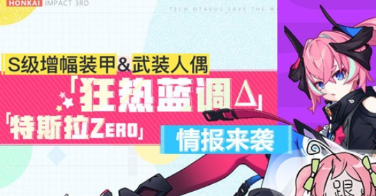 崩坏3全新S级增幅装甲狂热蓝调怎么获得？获取方法介绍[视频][多图]