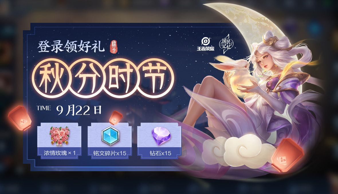 王者荣耀9月15日更新公告，赛末冲刺享回馈，秋分登录领好礼[视频][多图]图片6