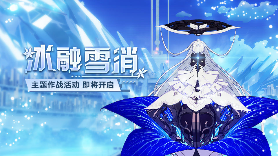 崩坏3冰融雪消模拟作战活动大全，奖励及玩法介绍[多图]