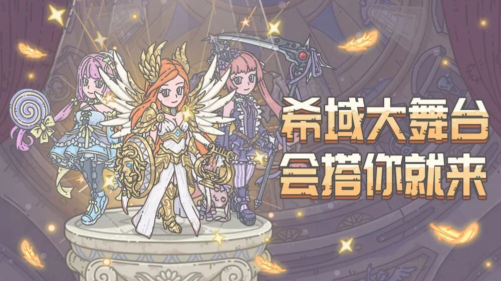 最强蜗牛9月18日更新公告，希域大舞台会搭你就来[视频][多图]图片3