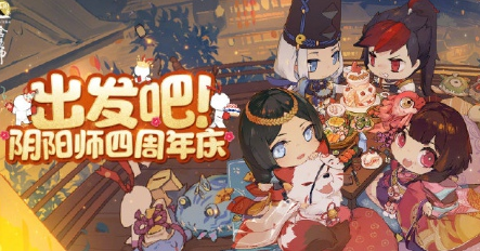 阴阳师四周年H5怎么参加？链接地址分享[视频][图]