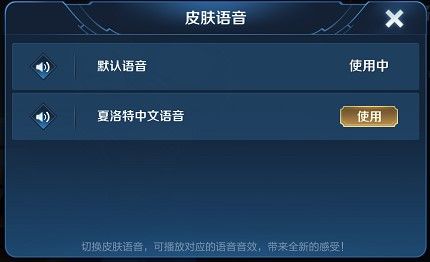 王者荣耀夏洛特中文语音怎么更改？切换方法介绍[视频][图]