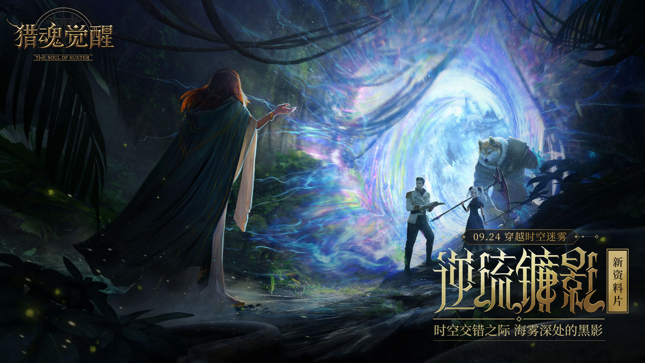 猎魂觉醒9月24日更新公告，资料片逆流镰影上线[多图]图片1