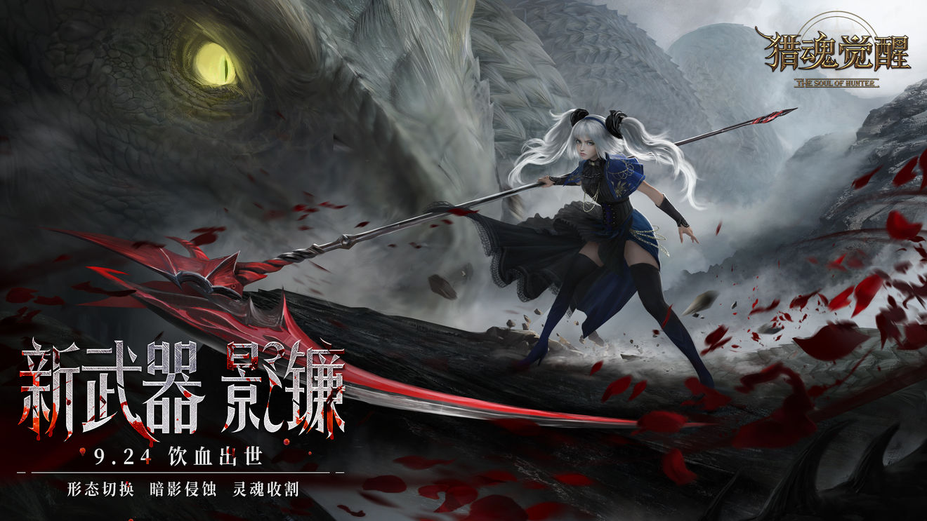 猎魂觉醒9月24日更新公告，资料片逆流镰影上线[多图]图片5