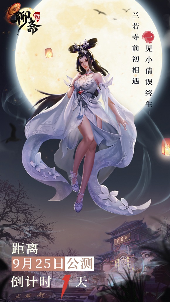 聊斋搜神记全平台公测什么时候开启？预下载福利分享[视频][多图]图片1
