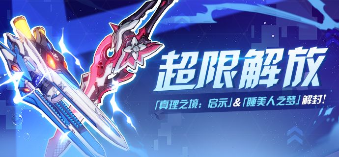 崩坏3全新超限武器真理之境启示强不强？提前预告介绍[视频][图]