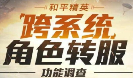 和平精英跨系统转服功能什么时候开放？上线时间分析[视频][多图]