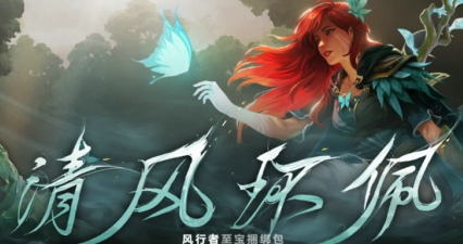 DOTA2手游风行至宝是什么部位？清风环佩内容一览[视频][多图]