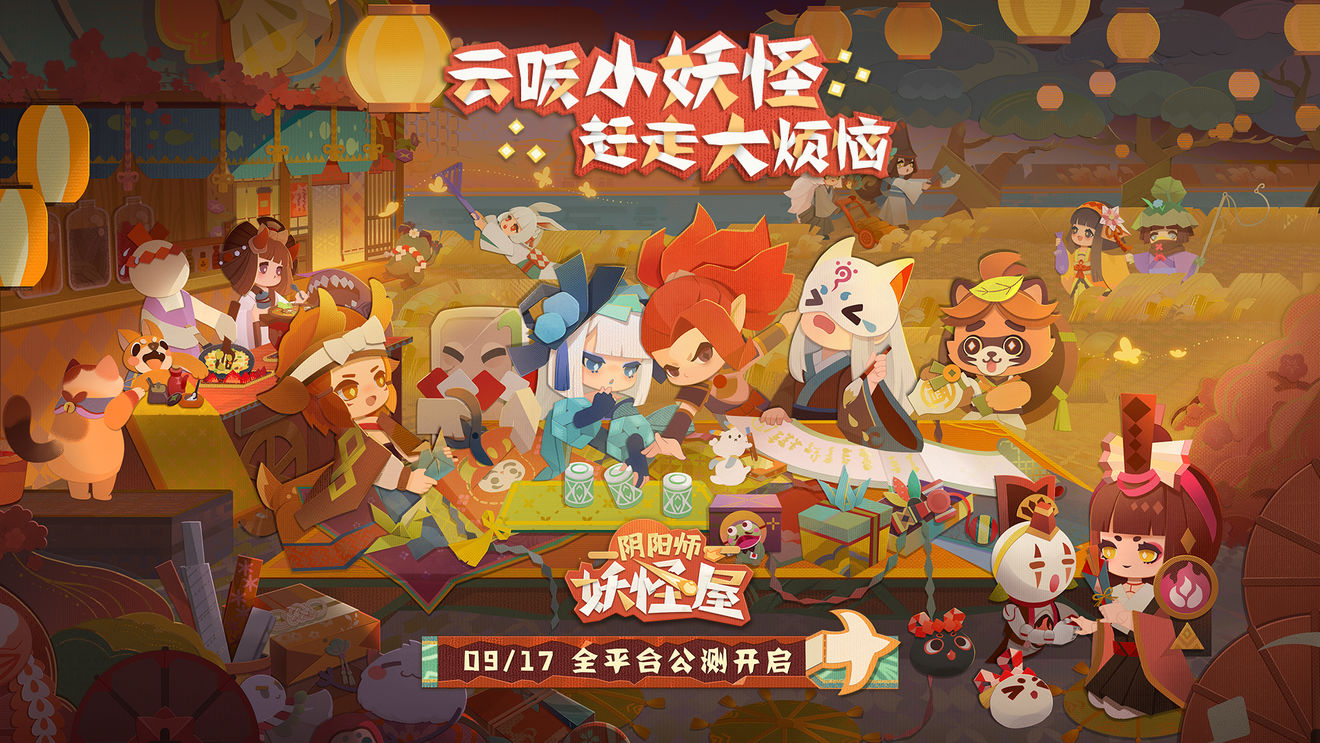 阴阳师妖怪屋9月17日全平台公测上线[视频][多图]