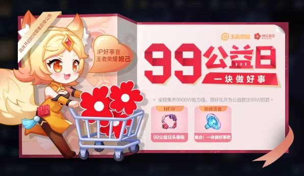 王者荣耀99公益日头像框和集合一块做好事吧限时语音领取条件介绍[视频][多图]