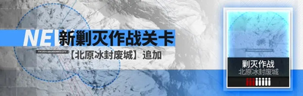 明日方舟新剿灭北原冰封废城怎么打？北原冰封废城通关打法详解攻略[视频][多图]