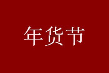 2021年货节和双十二哪个力度大？2021年货节各大平台的活动力度对比[多图]