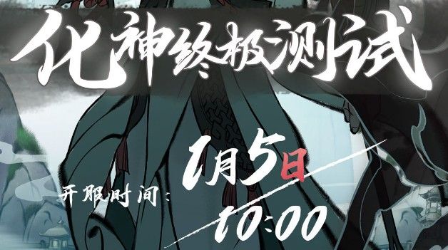 一念逍遥1月5日化神终极测试资格领取步骤流程[图]
