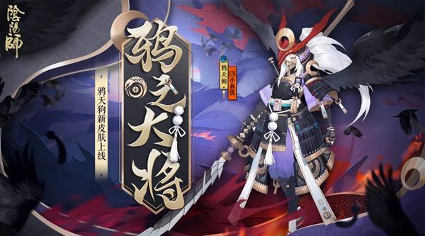 阴阳师鸦之大将皮肤怎么获得？鸦天狗新皮肤海报预览[视频][多图]
