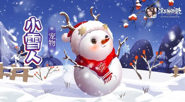 浮生为卿歌小雪人技能介绍攻略，新宠物小雪人强度评估[视频][多图]