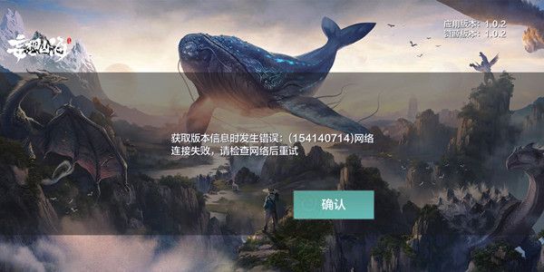 妄想山海获取版本信息时发生错误怎么回事？网络连接失败报错处理方法[视频][多图]