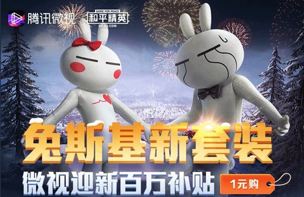 和平精英兔斯基一元购活动网址是多少？微视兔斯基活动入口[视频][多图]