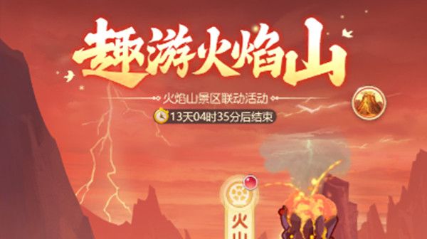 梦幻西游网页版趣游火焰山攻略：趣游火焰山三借芭蕉扇方法[多图]