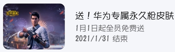 和平精英华为专属uzi皮肤怎么免费获得？全新联动皮肤获取方法分享[视频][多图]