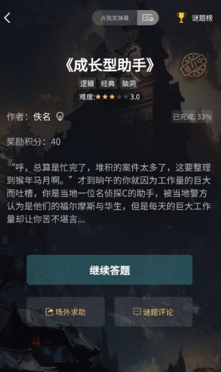 犯罪大师成长型助手题目答案是什么？成长型助手1-3关答案解答图文一览[视频][多图]