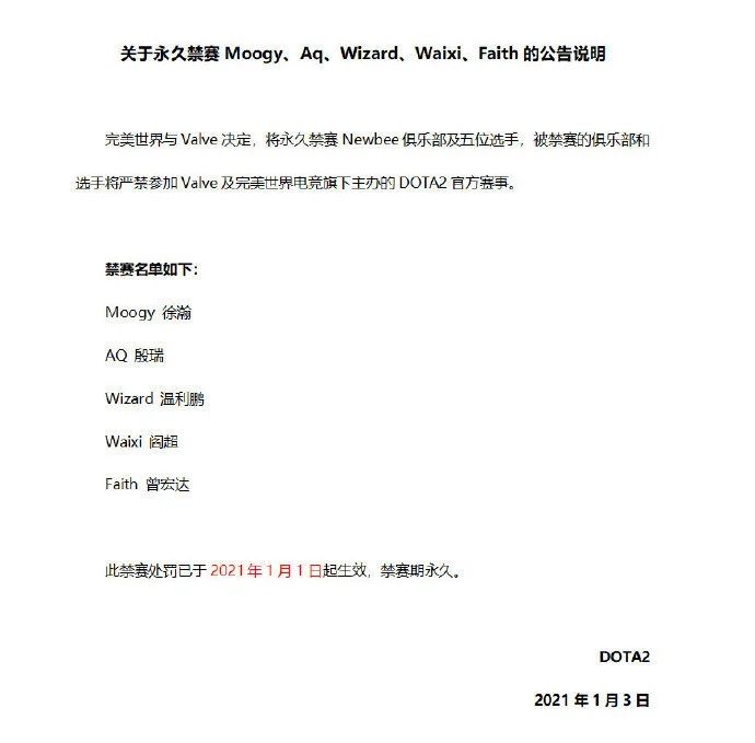 DOTA2 NewBee俱乐部及五名选手永久禁赛，永久禁赛相关公告说明[视频][多图]