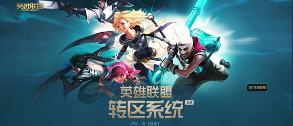 英雄联盟转区系统2.0能转移哪些物品？转区系统入口及可转移物品详情介绍[视频][多图]