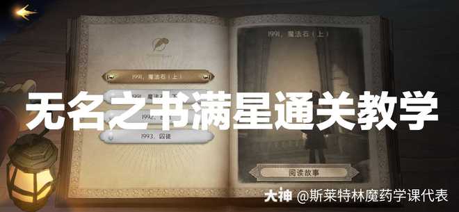 哈利波特魔法觉醒无名之书魔法石攻略大全 无名之书魔法石攻略汇总[多图]