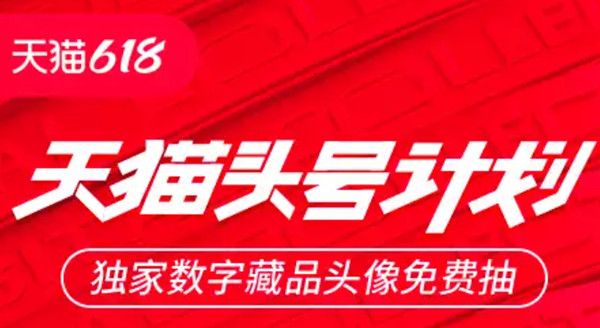 天猫头号计划活动在哪  618头号计划数字藏品头像获取详解[多图]