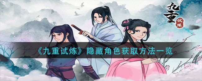 九重试炼隐藏角色解锁大全  隐藏角色怎么获得