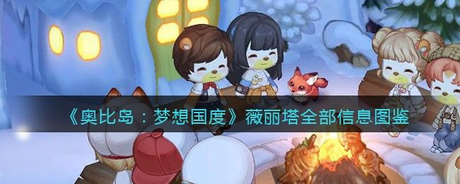 奥比岛手游薇丽塔在哪  薇丽塔坐标位置分享