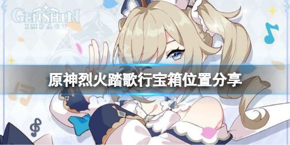 原神烈火踏歌行宝箱全收集攻略  烈火踏歌行宝箱位置大全