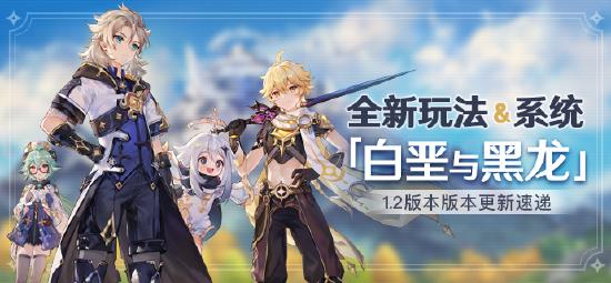 原神1.2版本白垩与黑龙更新内容有哪些？新版本活动玩法及奖励内容图文汇总[视频][多图]