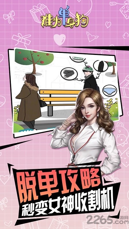 难为单身狗游戏下载