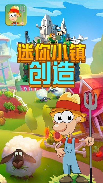 迷你小镇创造游戏下载_迷你小镇创造官方版下载v1.