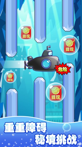 潜艇大挑战红包版下载